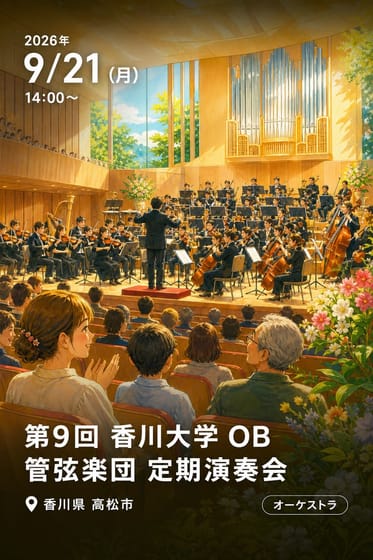 第9回 香川大学 OB 管弦楽団 定期演奏会