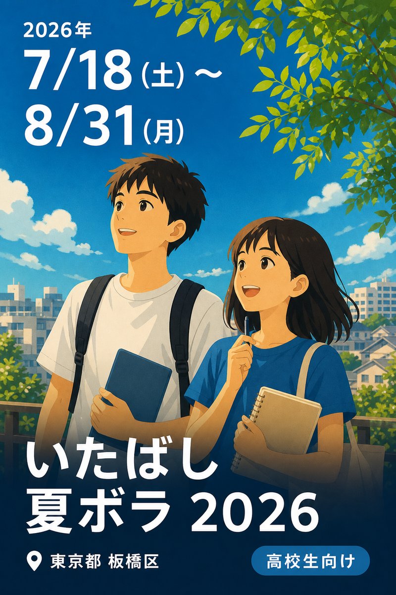 いたばし夏ボラ 2026