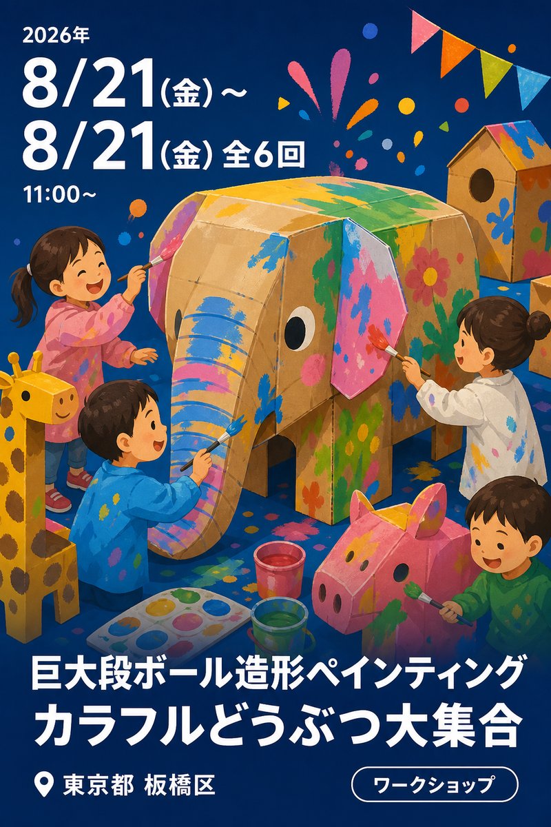 巨大段ボール造形ペインティング カラフルどうぶつ大集合