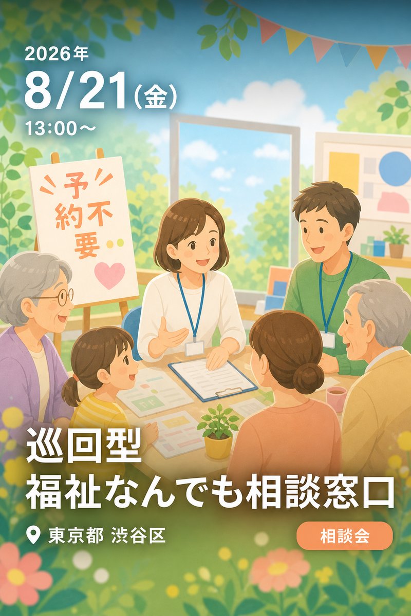 巡回型 福祉なんでも相談窓口