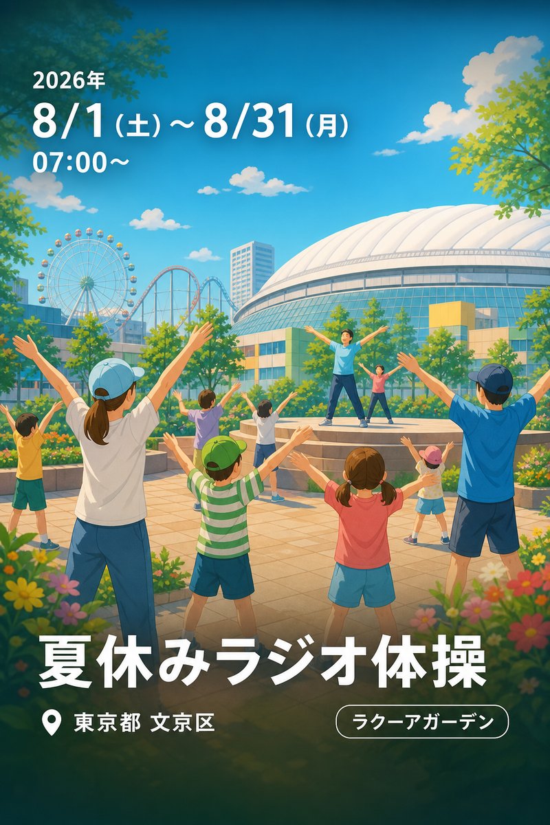 第16回 東京ドームシティ ラクーアガーデン 夏休みラジオ体操