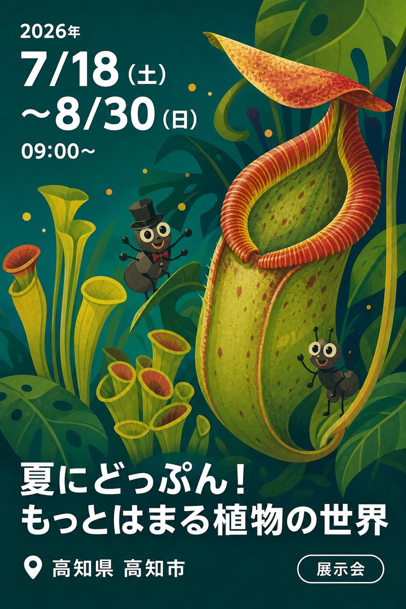 夏にどっぷん！もっとはまる植物の世界