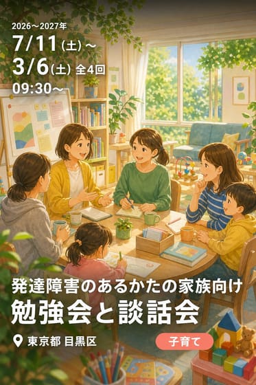 発達障害のあるかたの家族向け 勉強会と談話会