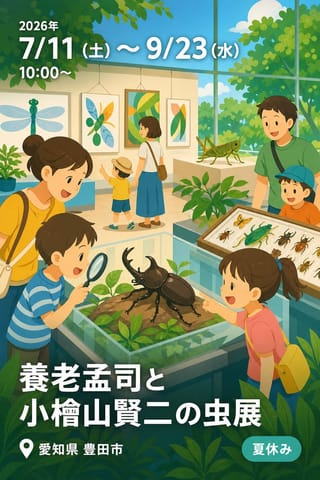 養老孟司と小檜山賢二の虫展