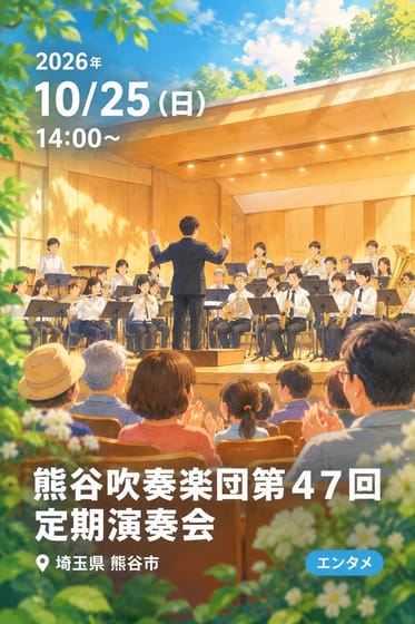 熊谷吹奏楽団第４７回定期演奏会