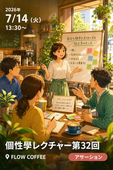 個性學レクチャー第32回
