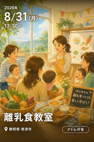 離乳食教室