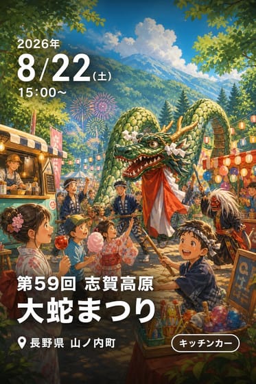 第59回 志賀高原 大蛇まつり