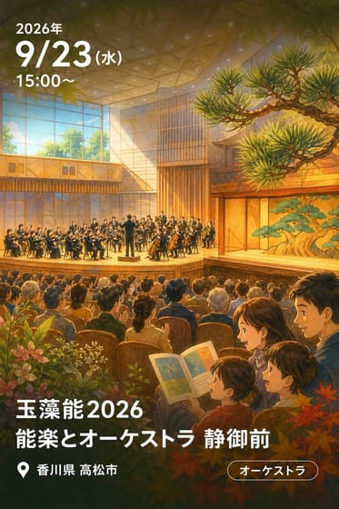 玉藻能2026 能楽とオーケストラ 静御前
