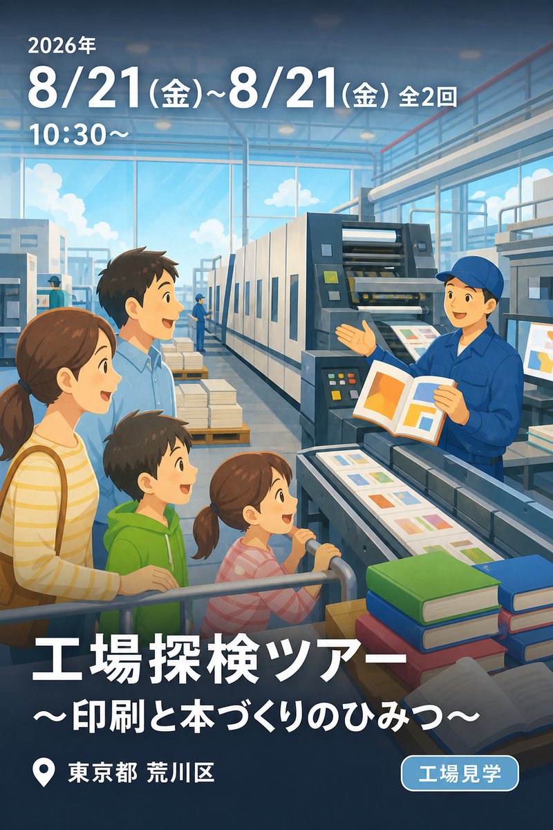 工場探検ツアー 〜印刷と本づくりのひみつ〜