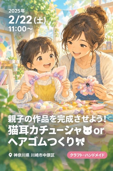 親子の作品を完成させよう！猫耳カチューシャ🐱orヘアゴムつくり🎀