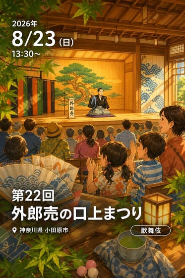 第22回 外郎売の口上まつり