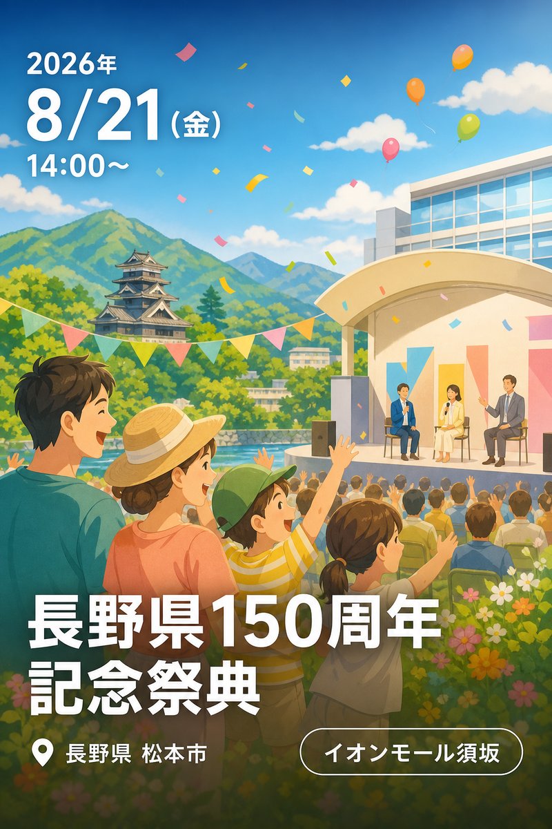 長野県150周年記念祭典