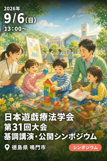 日本遊戯療法学会 第31回大会 基調講演・公開シンポジウム