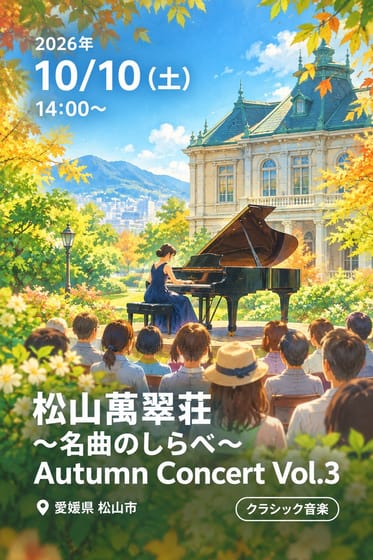 松山萬翠荘 〜名曲のしらべ〜 Autumn Concert Vol.3