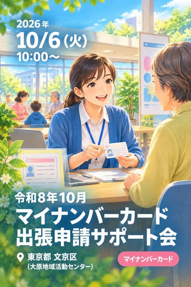 令和8年10月 マイナンバーカード出張申請サポート会 (大原地域活動センター)