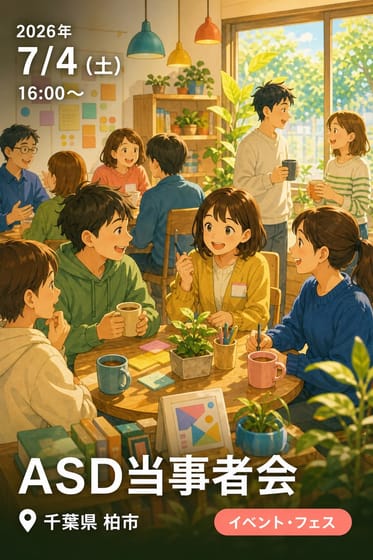 ASD当事者会