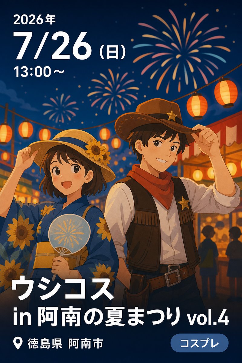 ウシコス in 阿南の夏まつり vol.4