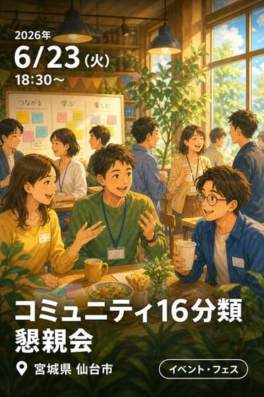 コミュニティ16分類懇親会