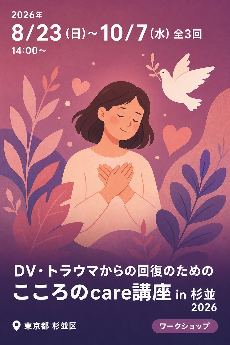 DV・トラウマからの回復のための こころのcare講座 in 杉並 2026
