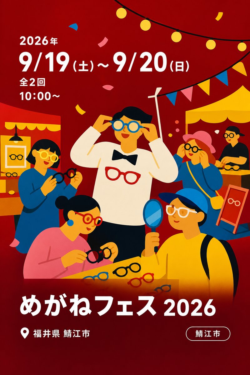 めがねフェス 2026