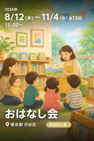 おはなし会