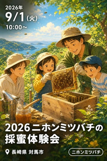 2026ニホンミツバチの採蜜体験会