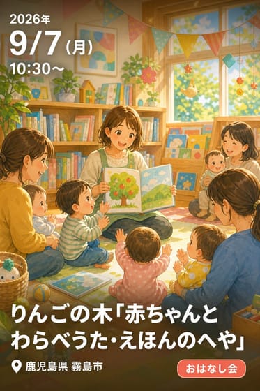 りんごの木「赤ちゃんとわらべうた・えほんのへや」