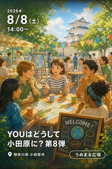 YOUはどうして小田原に？第8弾