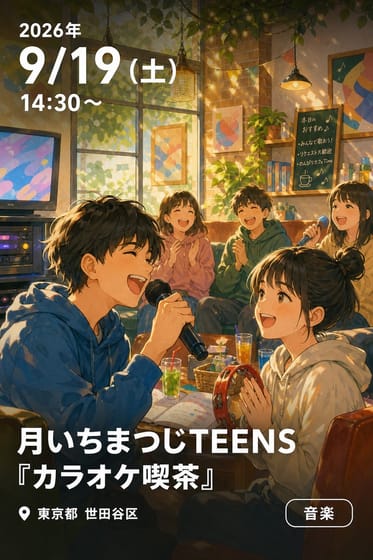 月いちまつじTEENS 『カラオケ喫茶』