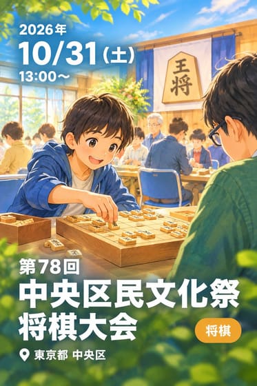第78回 中央区民文化祭 将棋大会