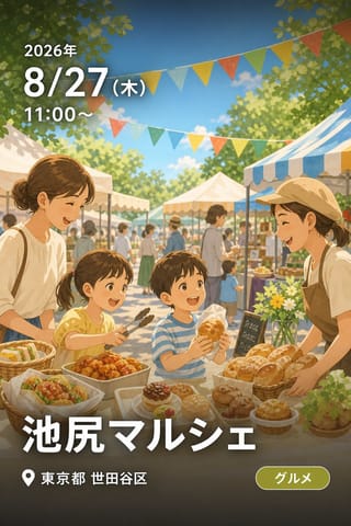 池尻マルシェ