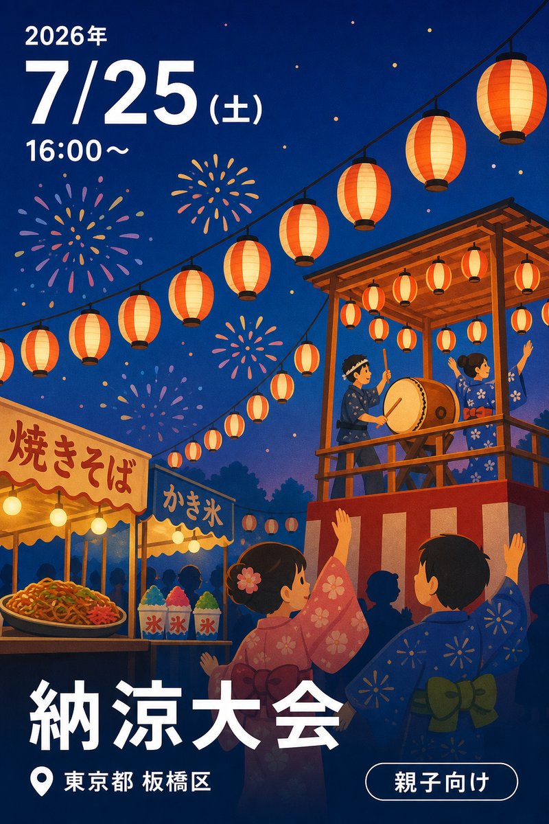 納涼大会