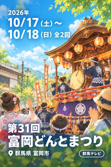 第31回 富岡どんとまつり