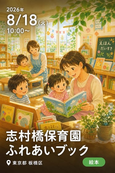 志村橋保育園 ふれあいブック