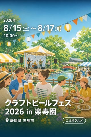 クラフトビールフェス 2026 in 楽寿園