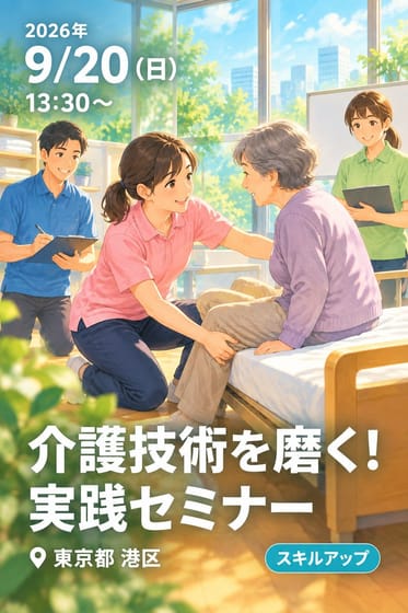 介護技術を磨く！実践セミナー 移乗 介護技術 ー床から編ー