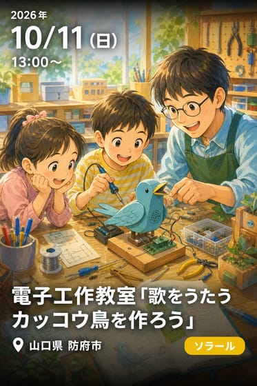 電子工作教室「歌をうたうカッコウ鳥を作ろう」