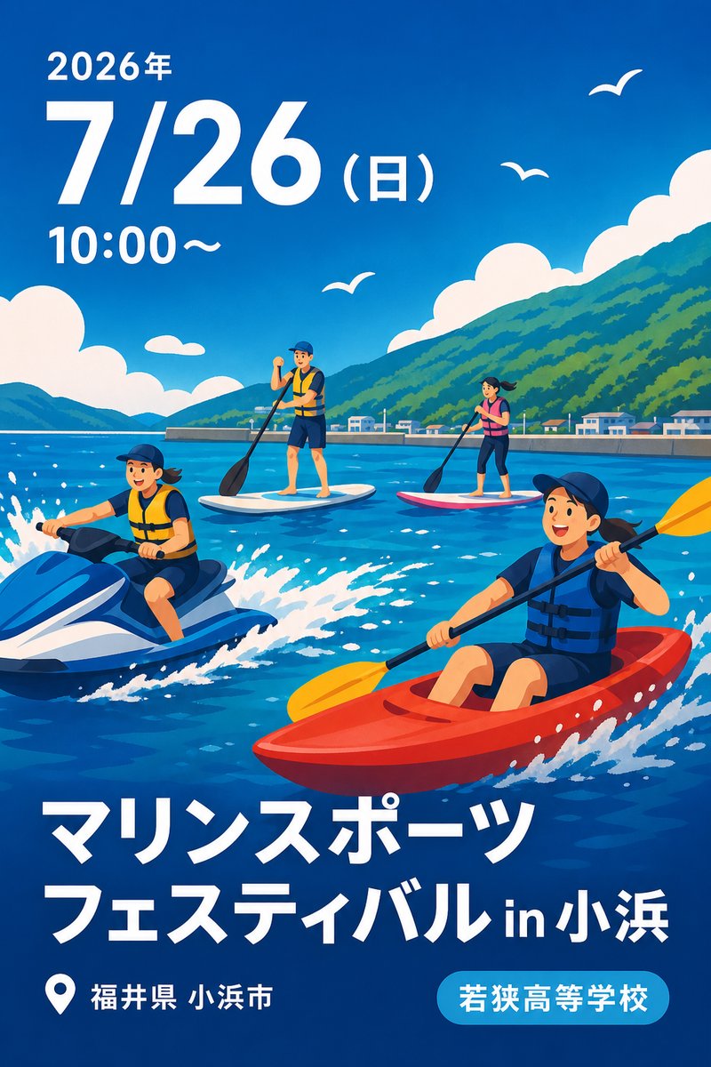 マリンスポーツフェスティバル in 小浜