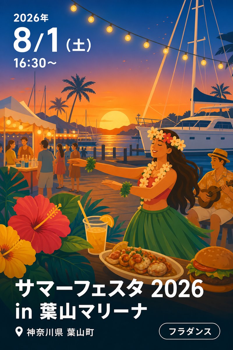 サマーフェスタ 2026 in 葉山マリーナ