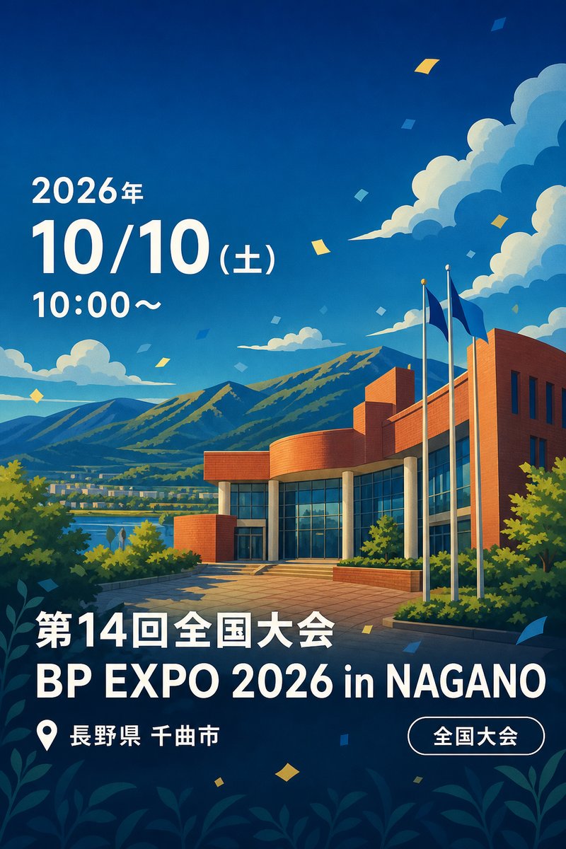 第14回全国大会 BP EXPO 2026 in NAGANO