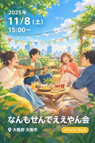 なんもせんでええやん会