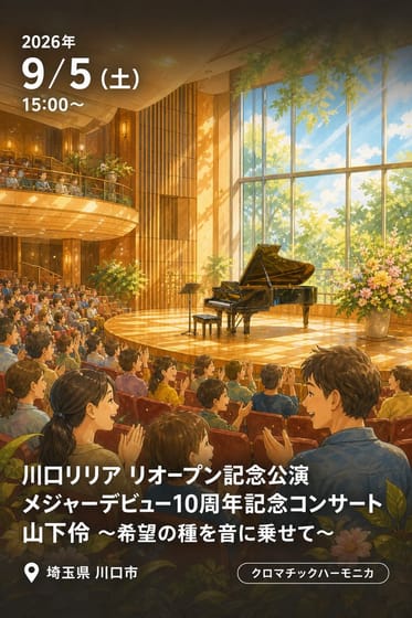 川口リリア リオープン記念公演 メジャーデビュー10周年記念コンサート 山下伶 〜希望の種を音に乗せて〜