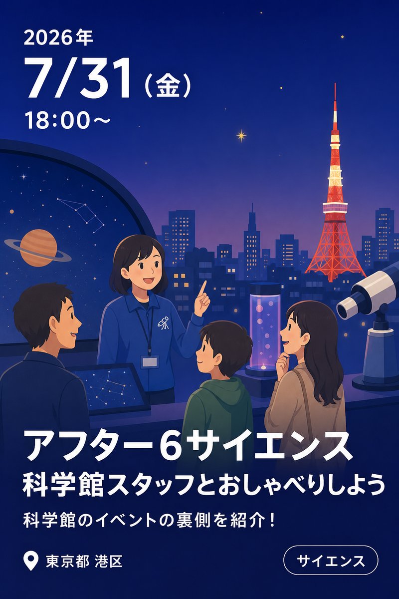 アフター6サイエンス ～科学館スタッフとおしゃべりしよう～ 私のイチ推しサイエンス「科学館のイベントの裏側を紹介！」
