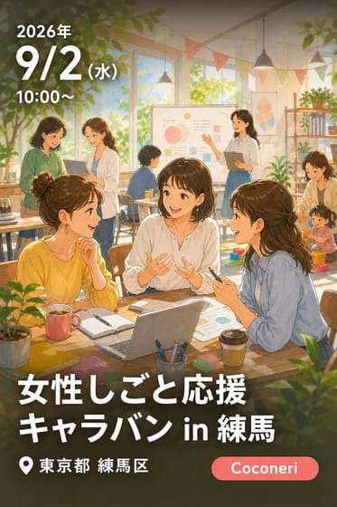女性しごと応援キャラバン in 練馬