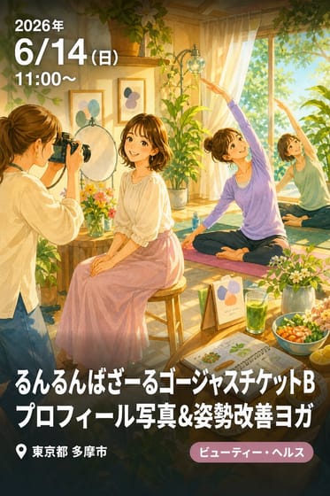 るんるんばざーるゴージャスチケットBプロフィール写真&姿勢改善ヨガ