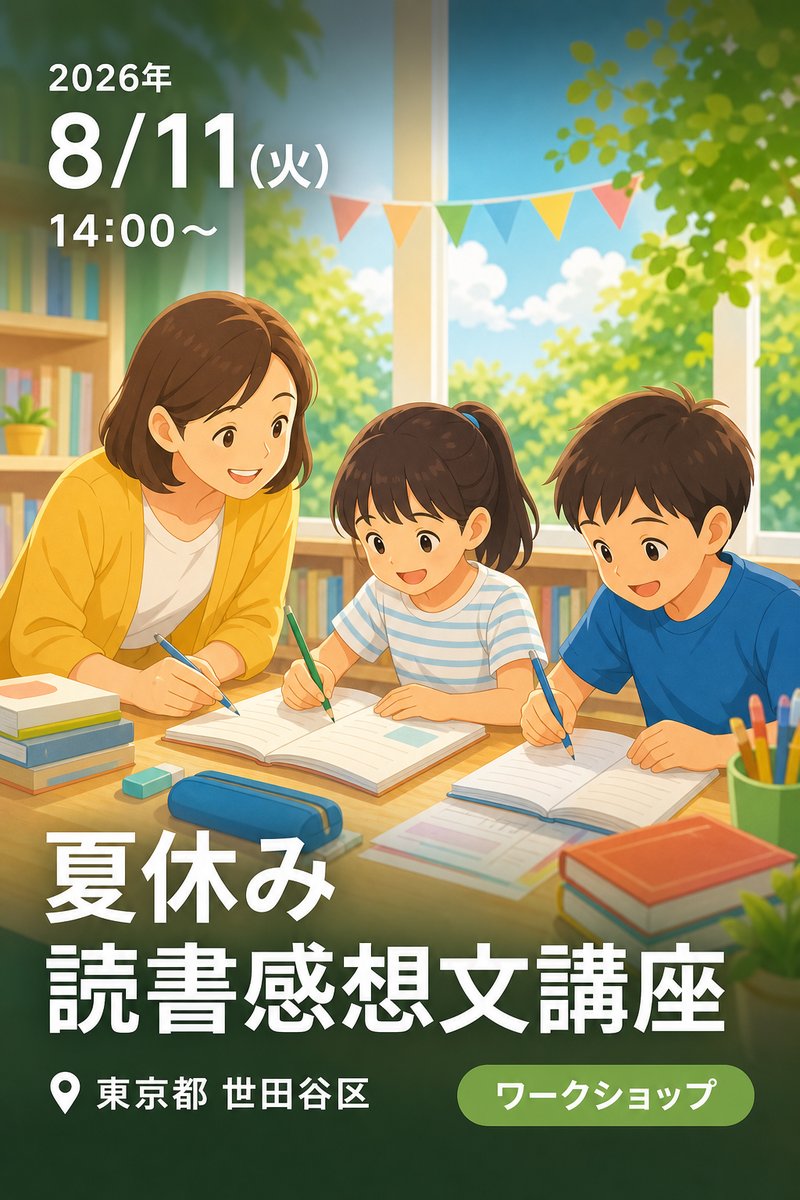 夏休み 読書感想文講座
