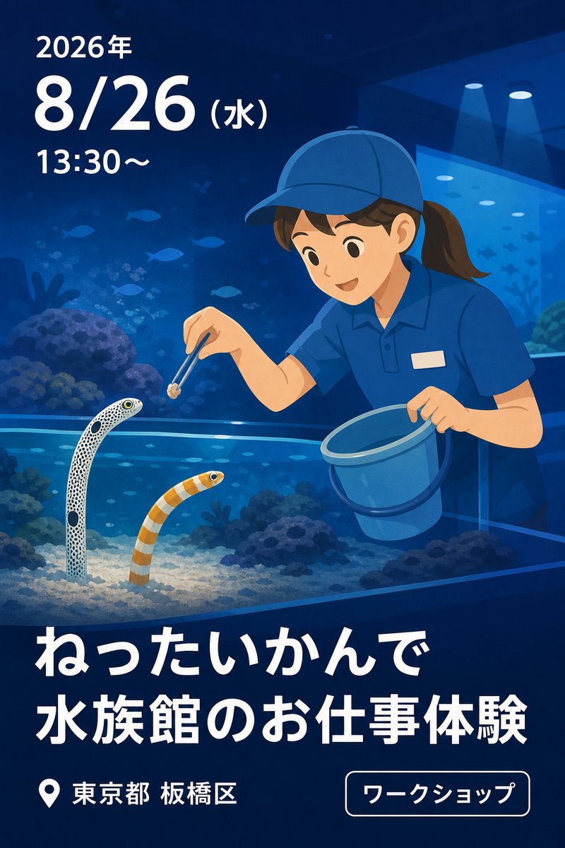 ねったいかんで水族館のお仕事体験