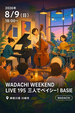 WADACHI WEEKEND LIVE 195 三人でベイシー！ BASIE