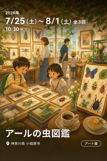 アールの虫図鑑